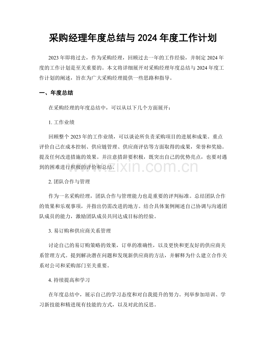 采购经理年度总结与2024年度工作计划.docx_第1页