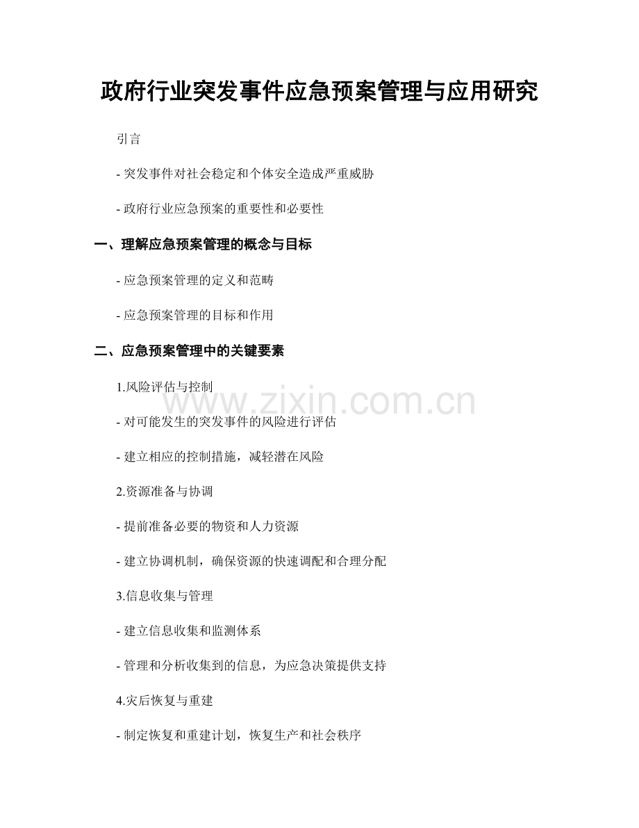 政府行业突发事件应急预案管理与应用研究.docx_第1页