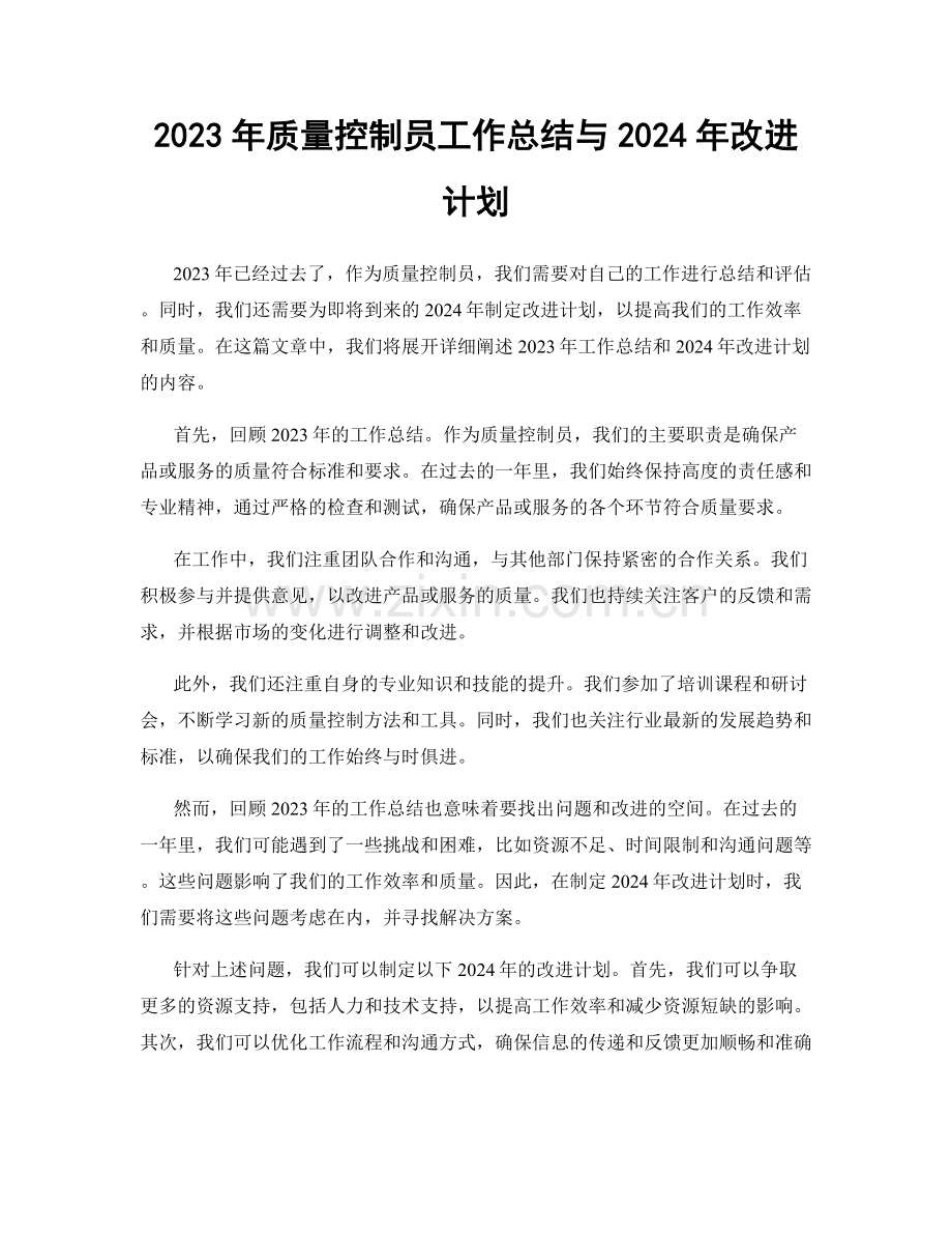 2023年质量控制员工作总结与2024年改进计划.docx_第1页