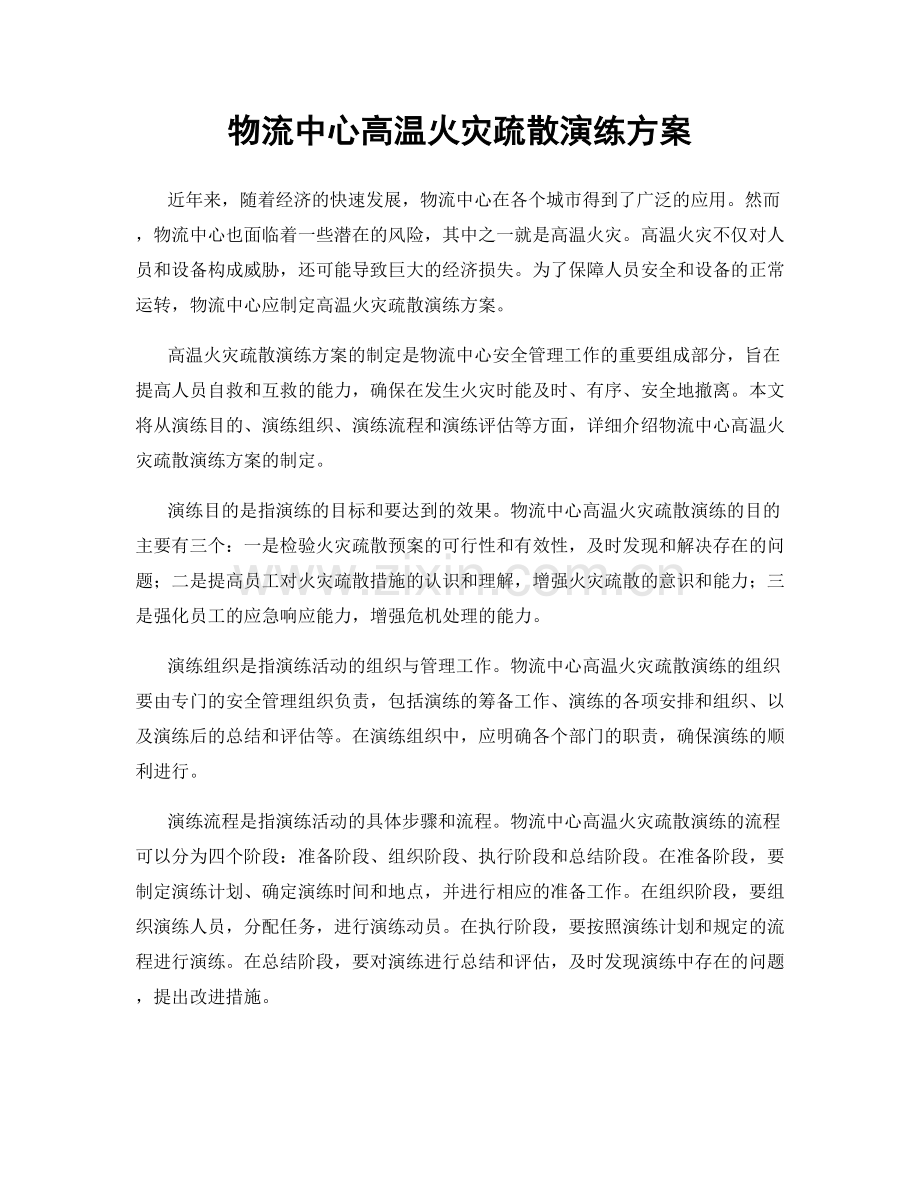 物流中心高温火灾疏散演练方案.docx_第1页