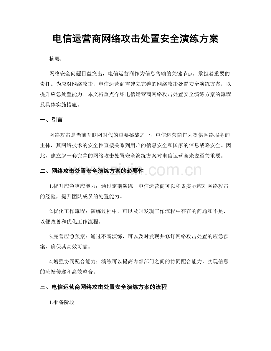 电信运营商网络攻击处置安全演练方案.docx_第1页