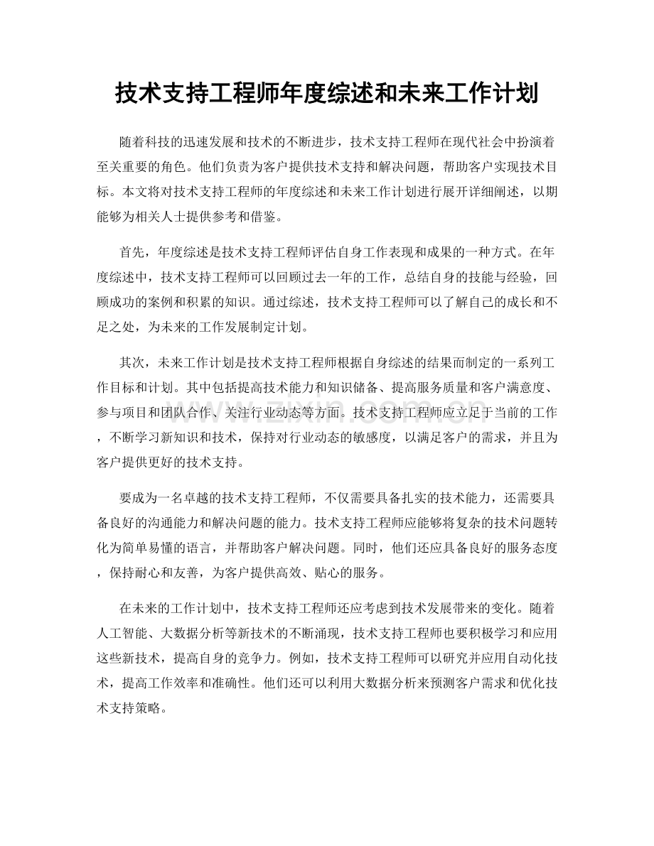 技术支持工程师年度综述和未来工作计划.docx_第1页