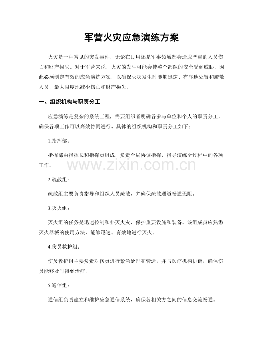 军营火灾应急演练方案.docx_第1页