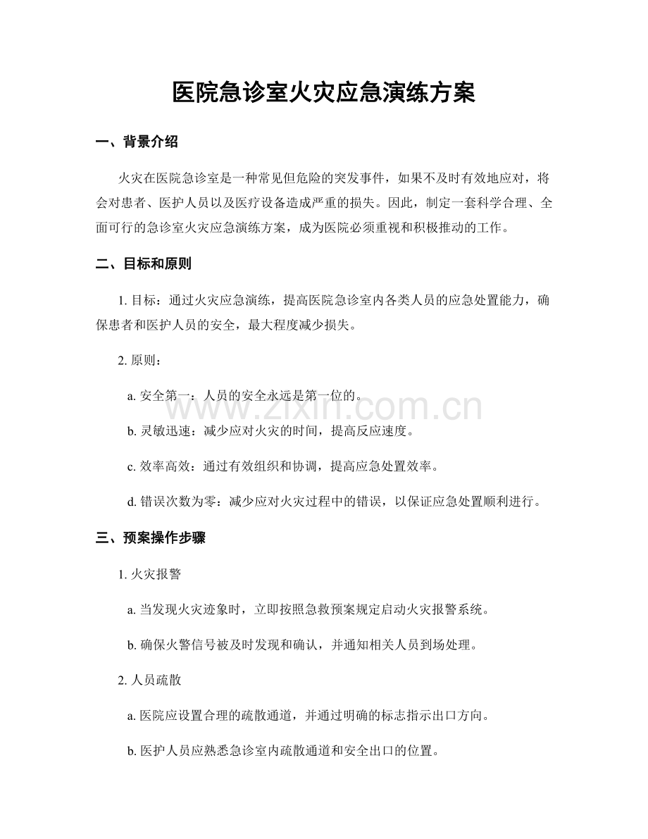 医院急诊室火灾应急演练方案.docx_第1页