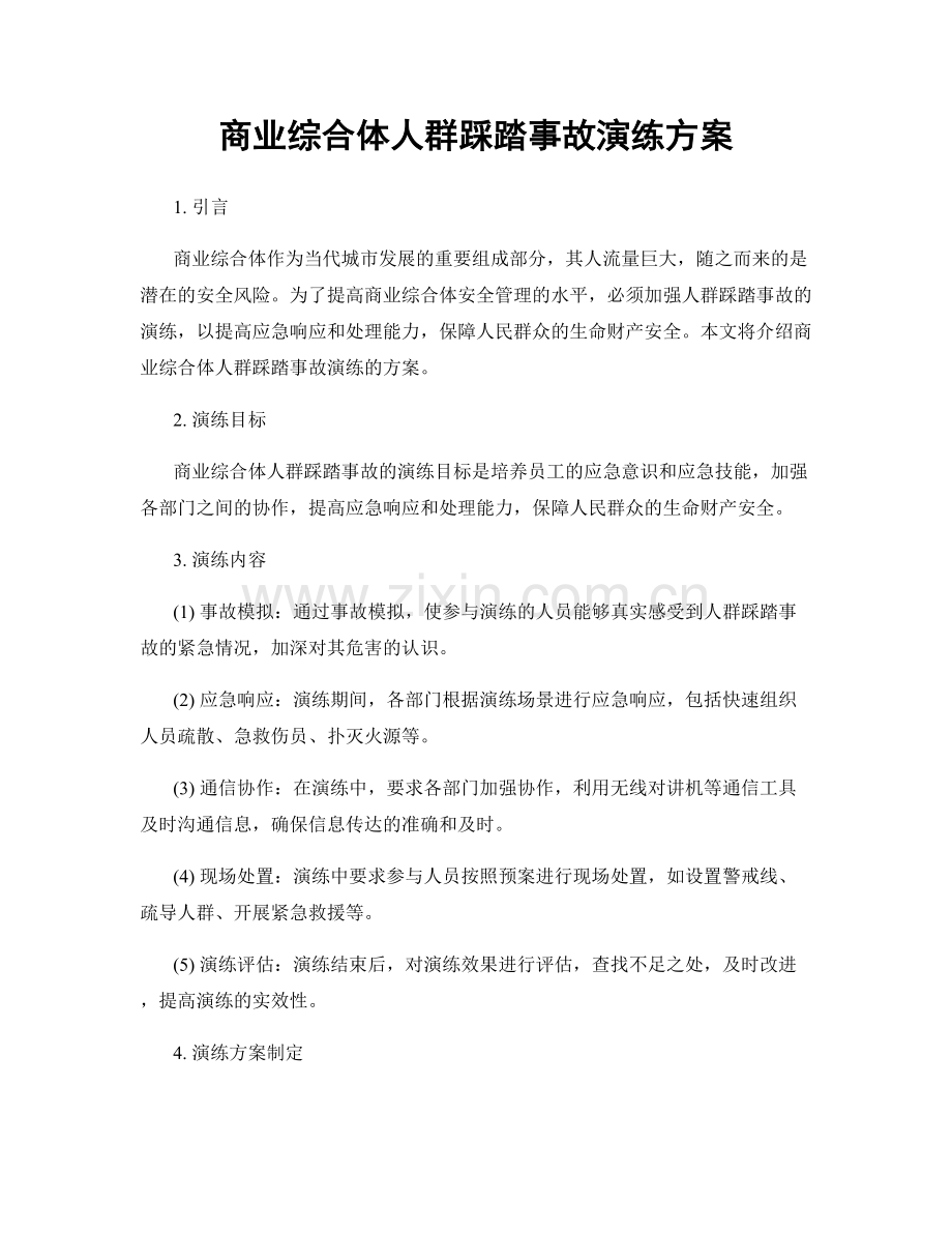 商业综合体人群踩踏事故演练方案.docx_第1页