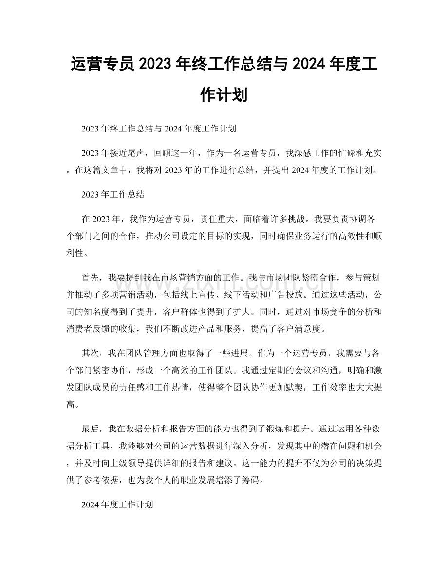 运营专员2023年终工作总结与2024年度工作计划.docx_第1页