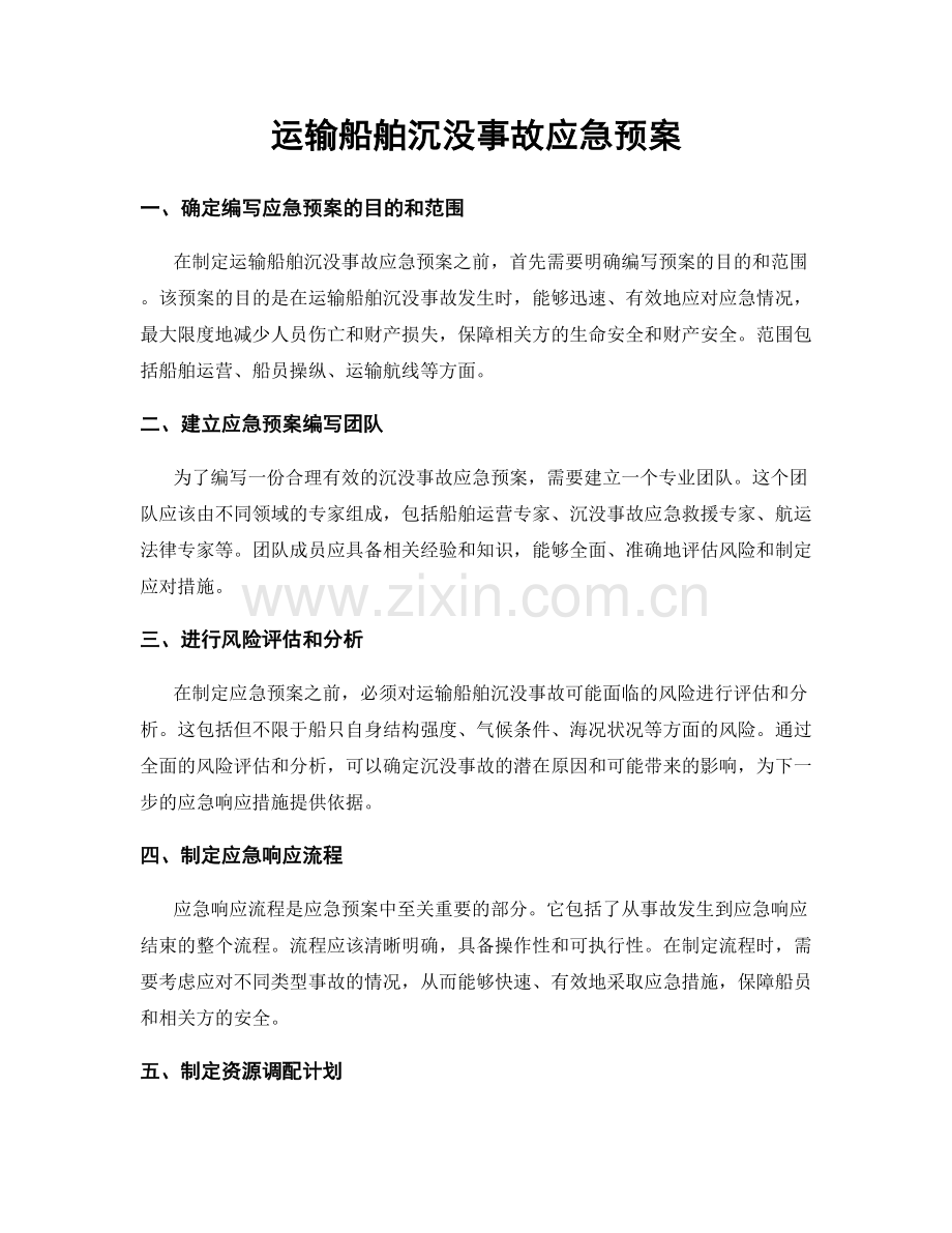 运输船舶沉没事故应急预案.docx_第1页