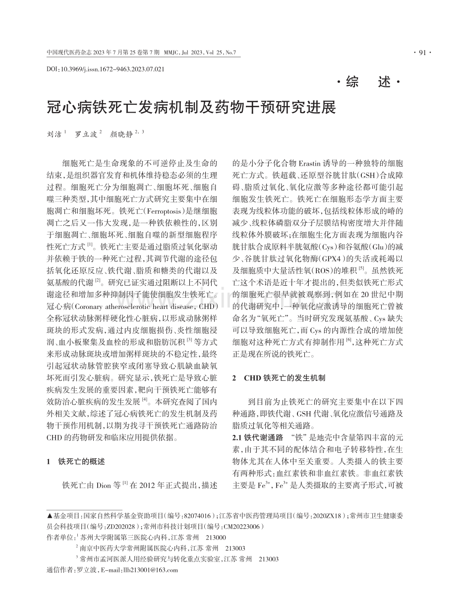 冠心病铁死亡发病机制及药物干预研究进展.pdf_第1页