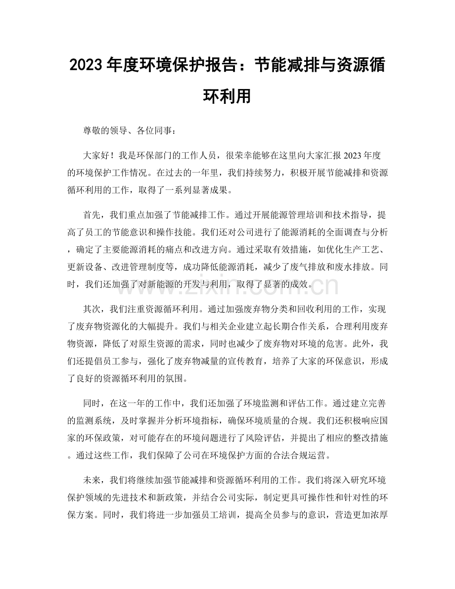 2023年度环境保护报告：节能减排与资源循环利用.docx_第1页