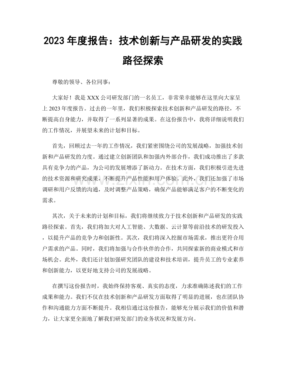 2023年度报告：技术创新与产品研发的实践路径探索.docx_第1页