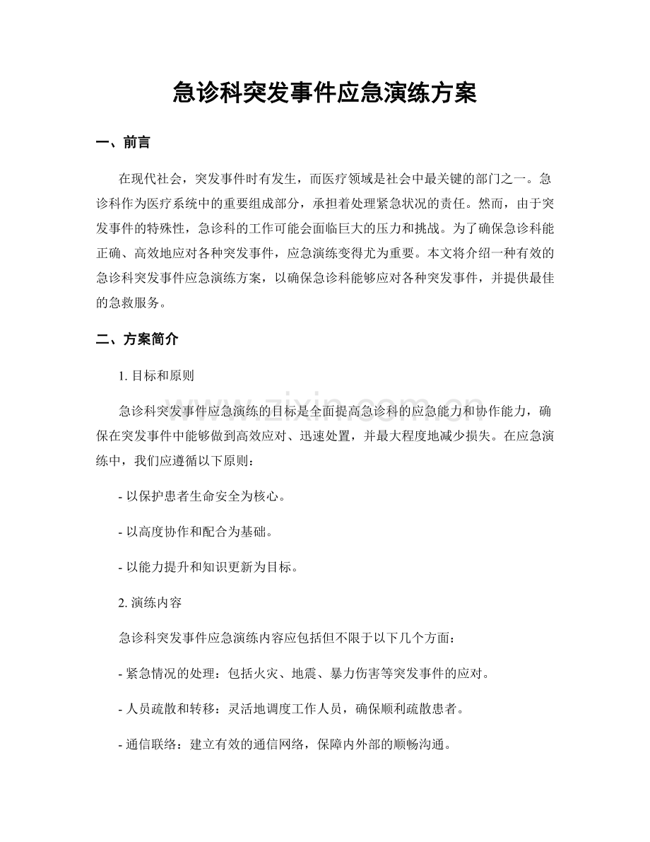 急诊科突发事件应急演练方案.docx_第1页