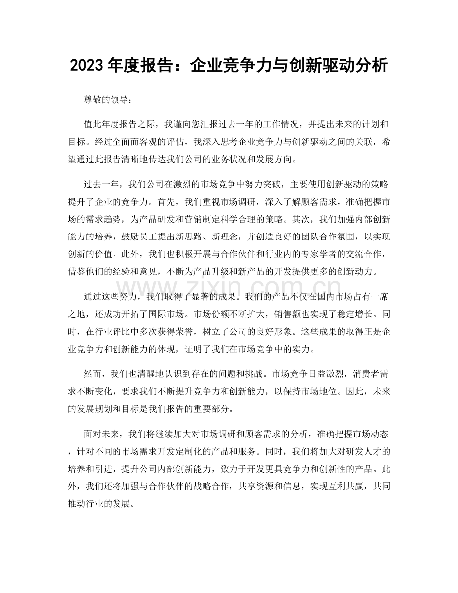 2023年度报告：企业竞争力与创新驱动分析.docx_第1页