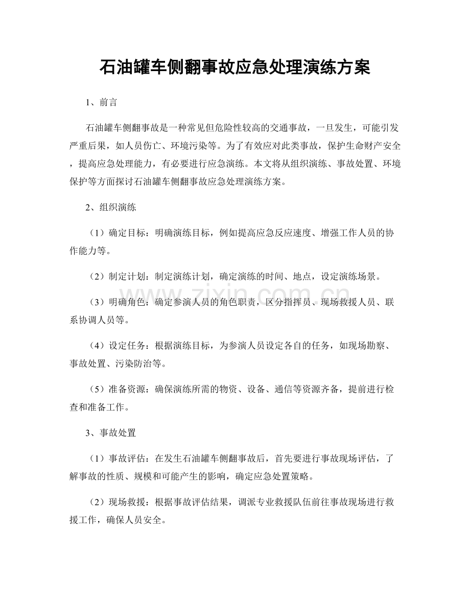 石油罐车侧翻事故应急处理演练方案.docx_第1页