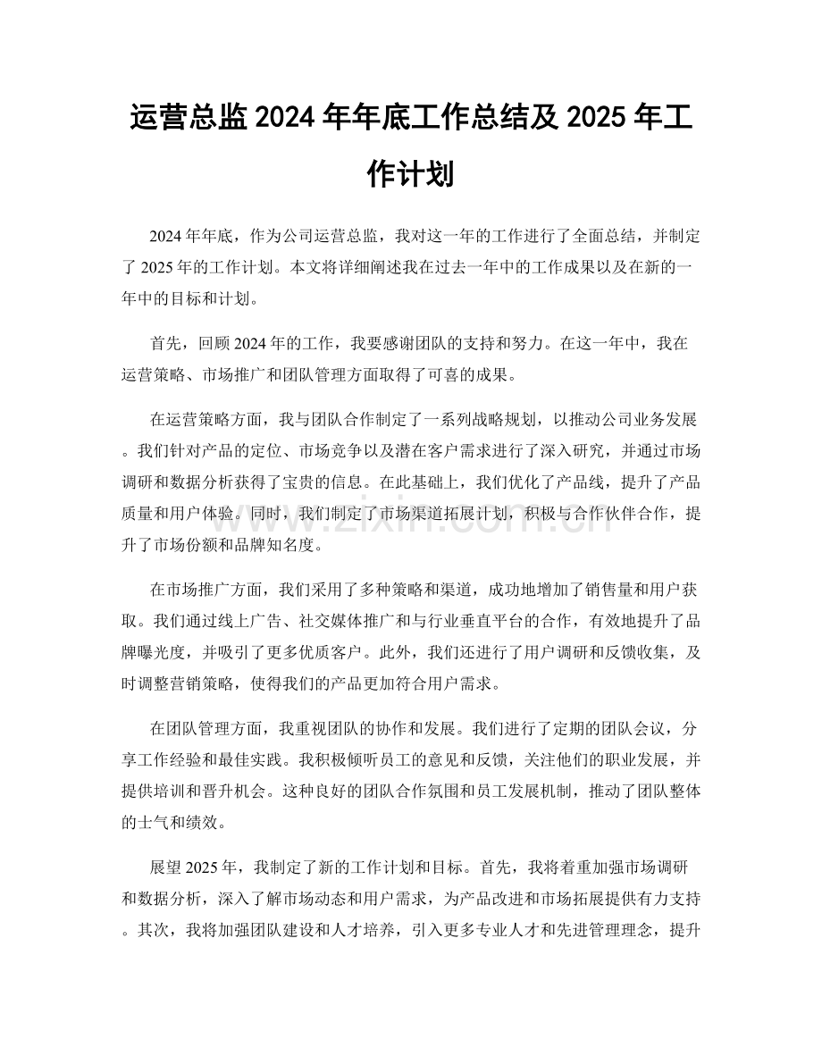 运营总监2024年年底工作总结及2025年工作计划.docx_第1页