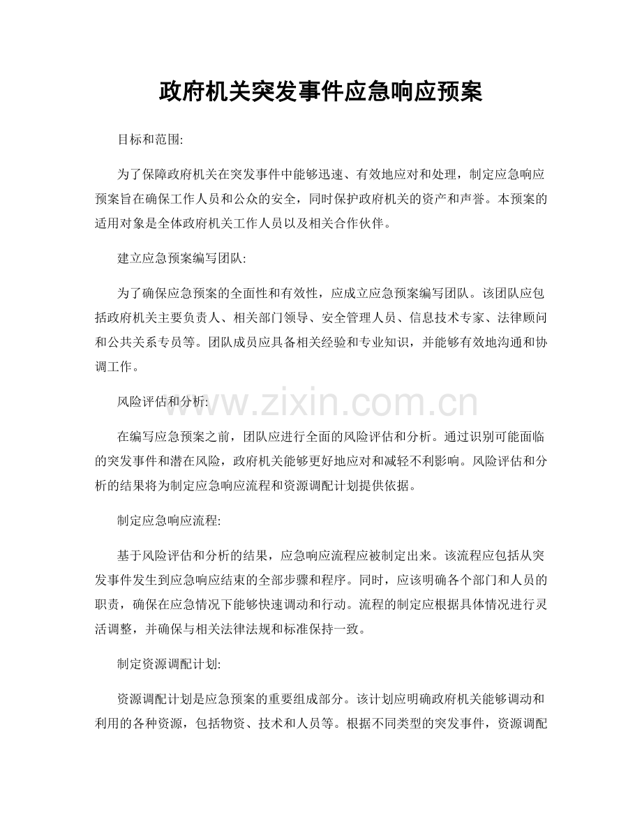 政府机关突发事件应急响应预案.docx_第1页