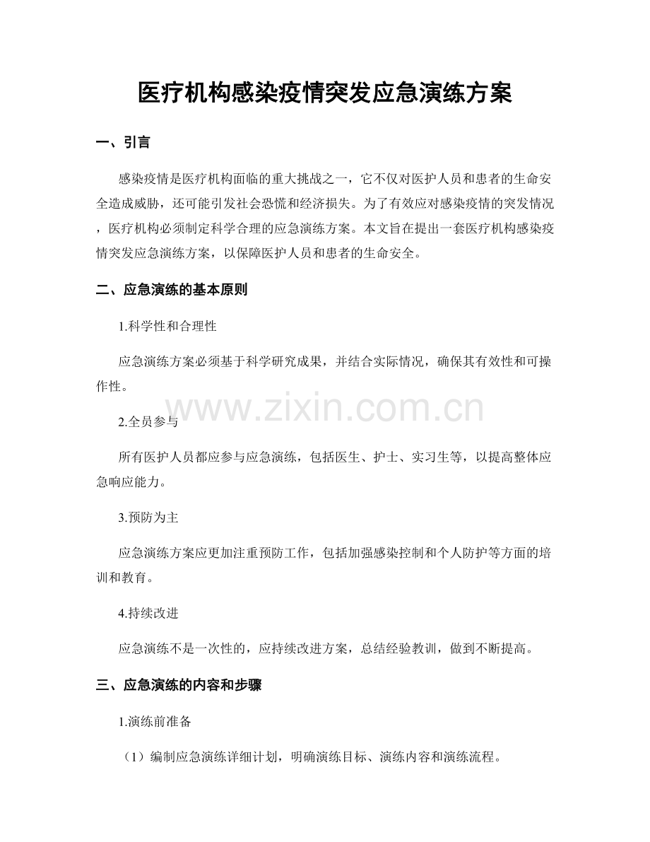 医疗机构感染疫情突发应急演练方案.docx_第1页