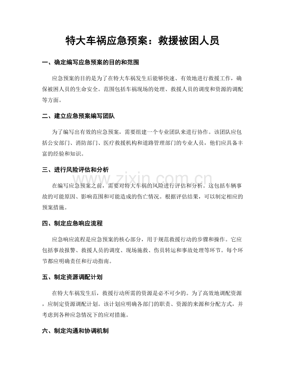 特大车祸应急预案：救援被困人员.docx_第1页