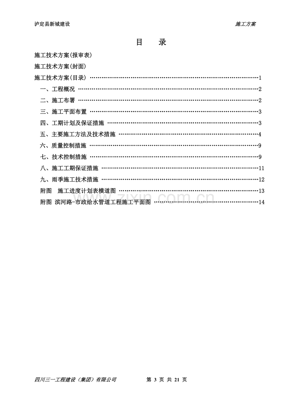 泸定县新城建设工程-滨河路-滨河路-市政给水管道工程施工方案.doc_第3页