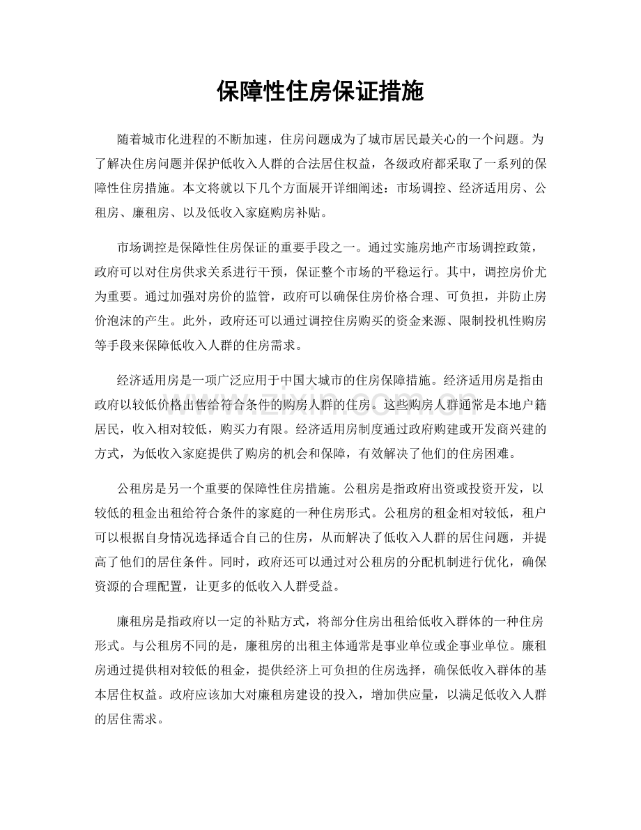 保障性住房保证措施.docx_第1页