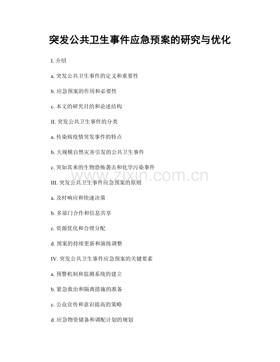 突发公共卫生事件应急预案的研究与优化.docx_第1页