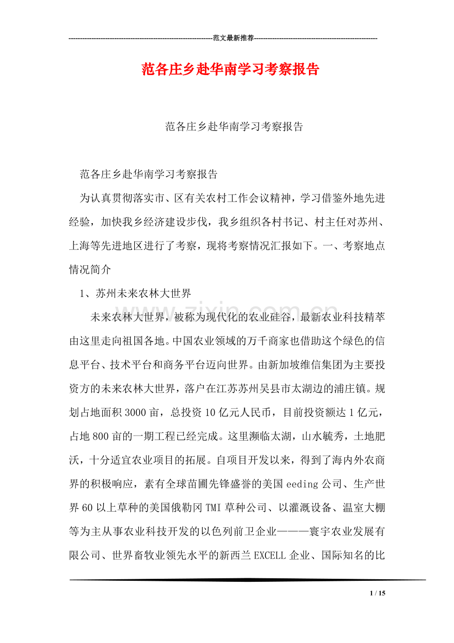 范各庄乡赴华南学习考察报告.doc_第1页