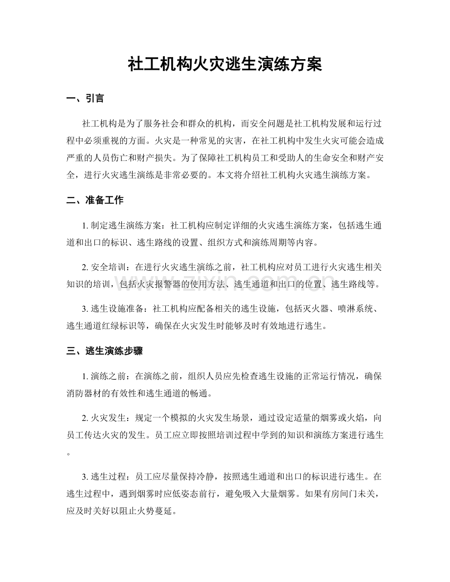 社工机构火灾逃生演练方案.docx_第1页