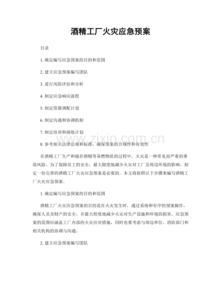 酒精工厂火灾应急预案.docx_第1页