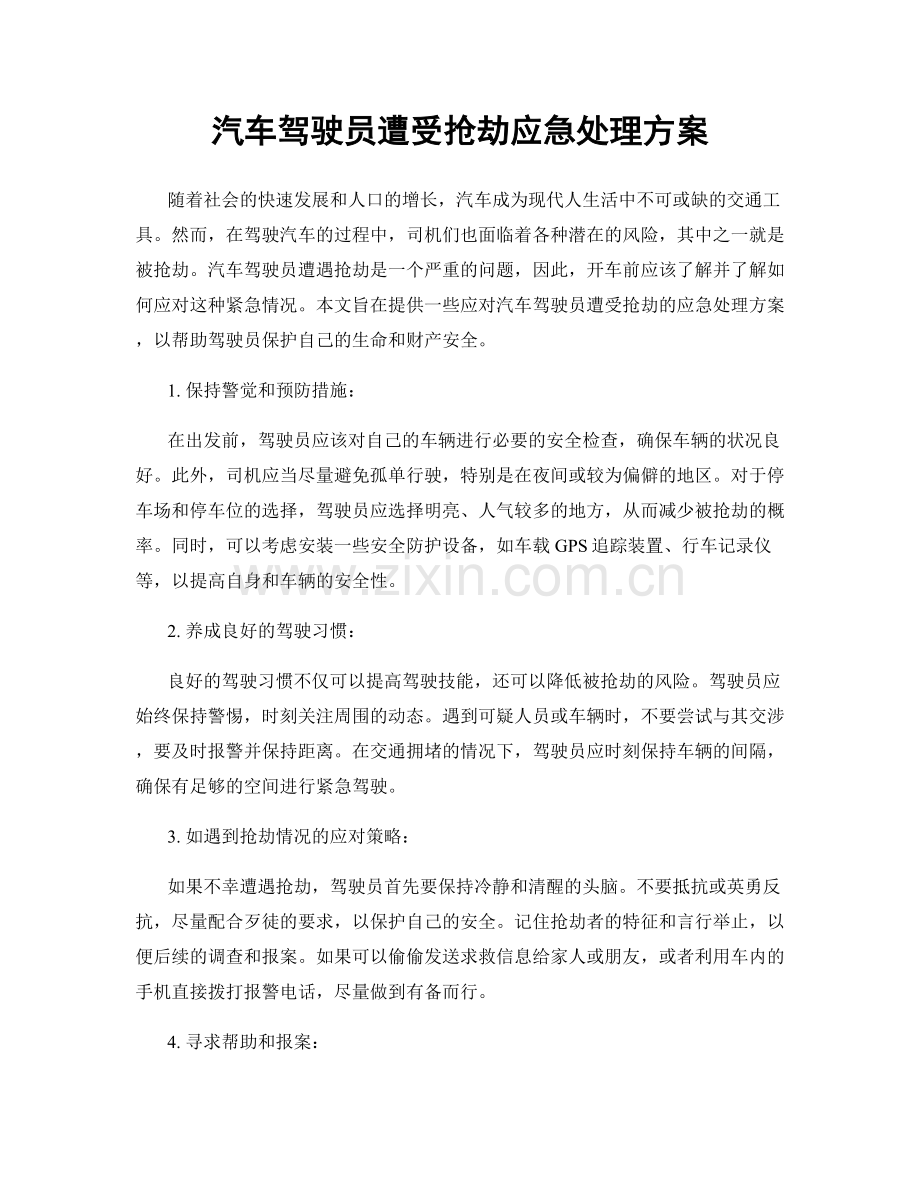 汽车驾驶员遭受抢劫应急处理方案.docx_第1页