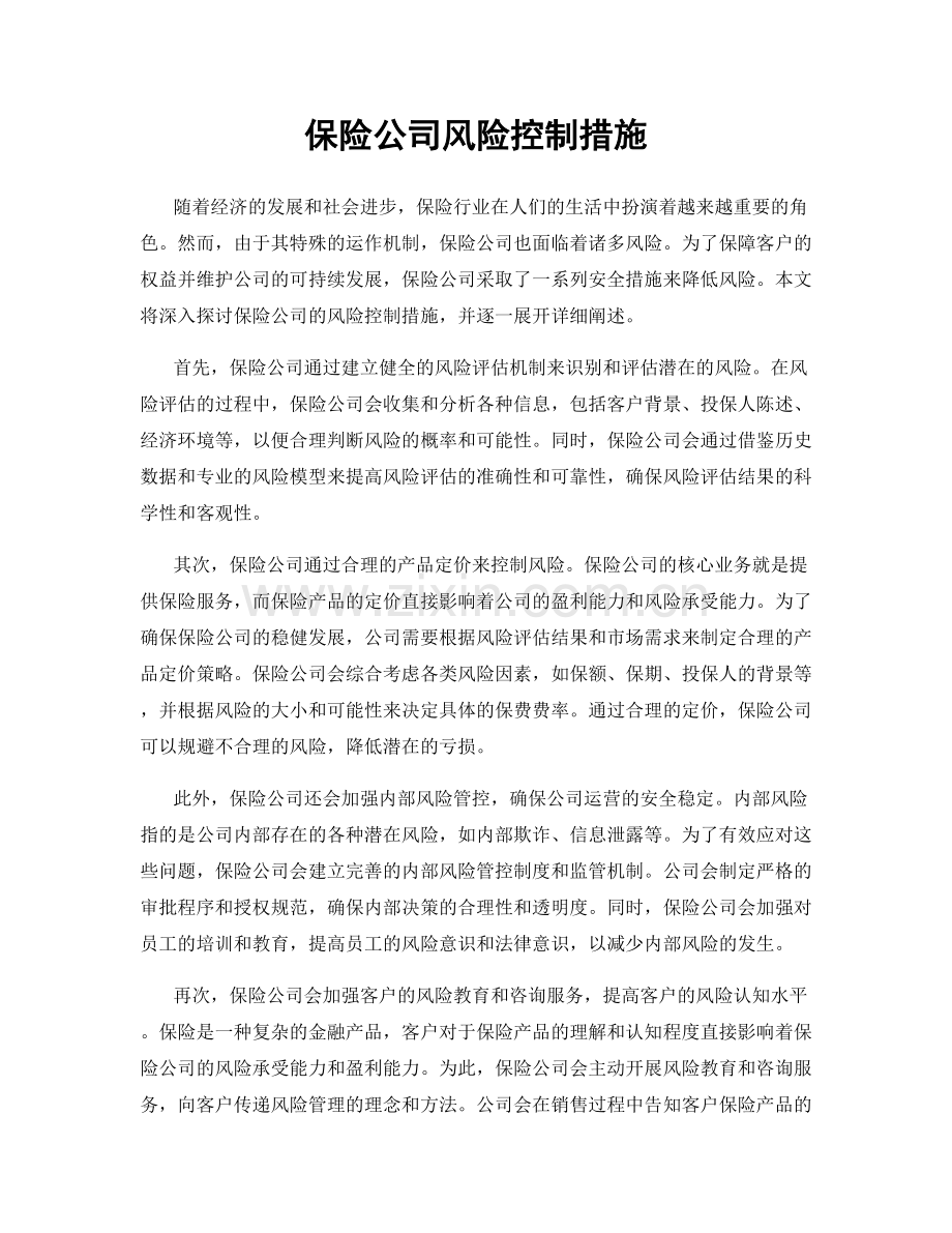 保险公司风险控制措施.docx_第1页