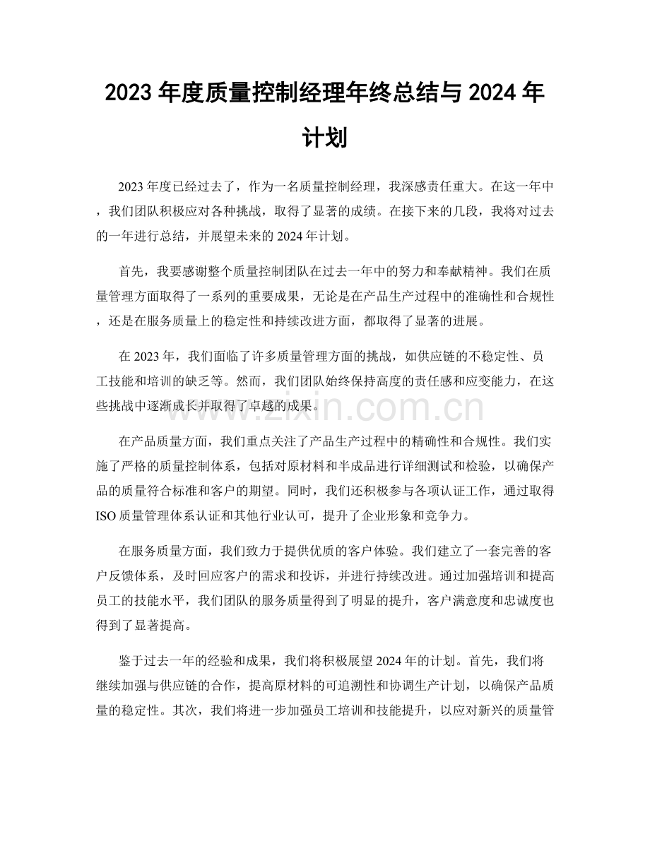 2023年度质量控制经理年终总结与2024年计划.docx_第1页