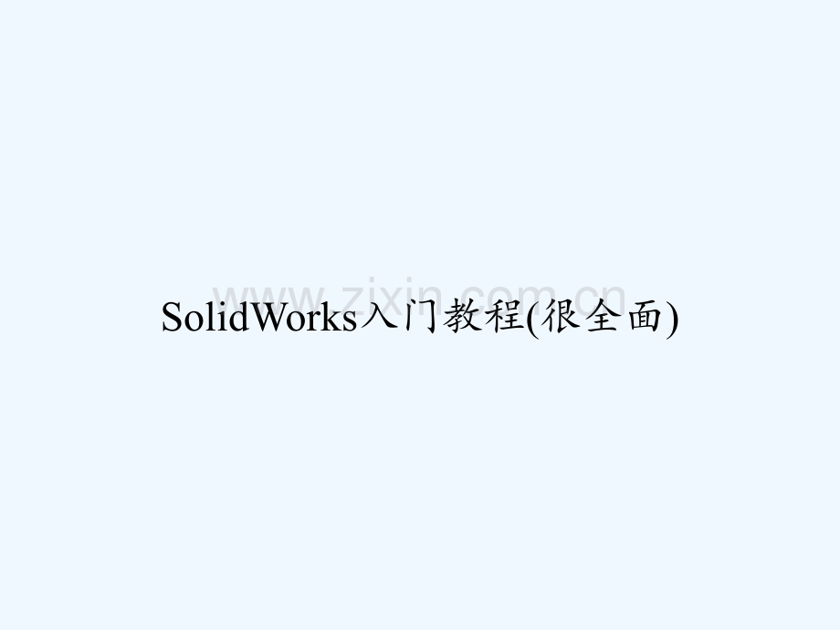 SolidWorks入门教程(很全面)-PPT.ppt_第1页