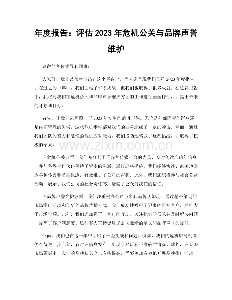 年度报告：评估2023年危机公关与品牌声誉维护.docx_第1页