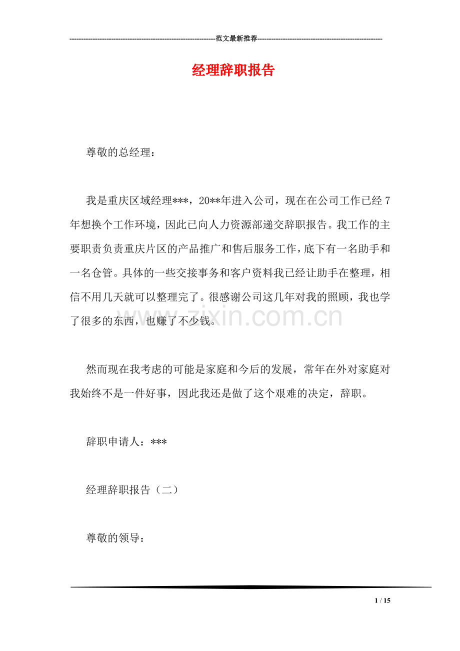 经理辞职报告.doc_第1页