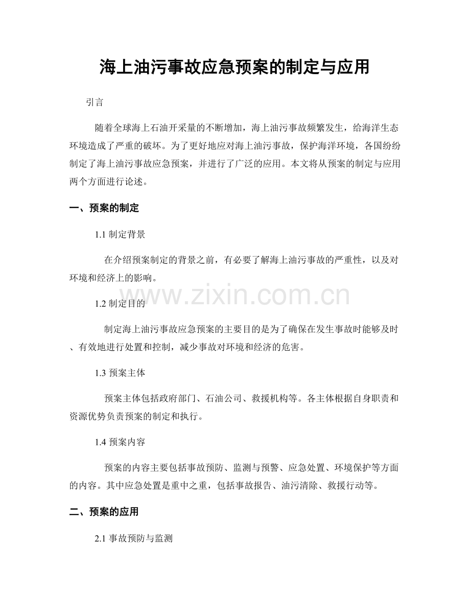 海上油污事故应急预案的制定与应用.docx_第1页