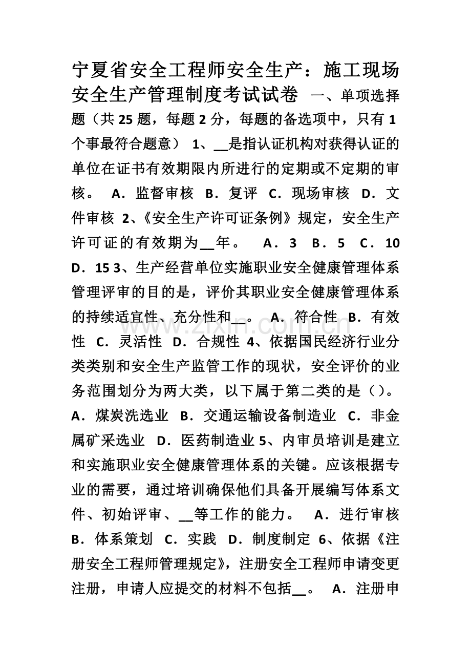 宁夏省安全工程师安全生产施工现场安全生产管理制度考试试卷.doc_第1页