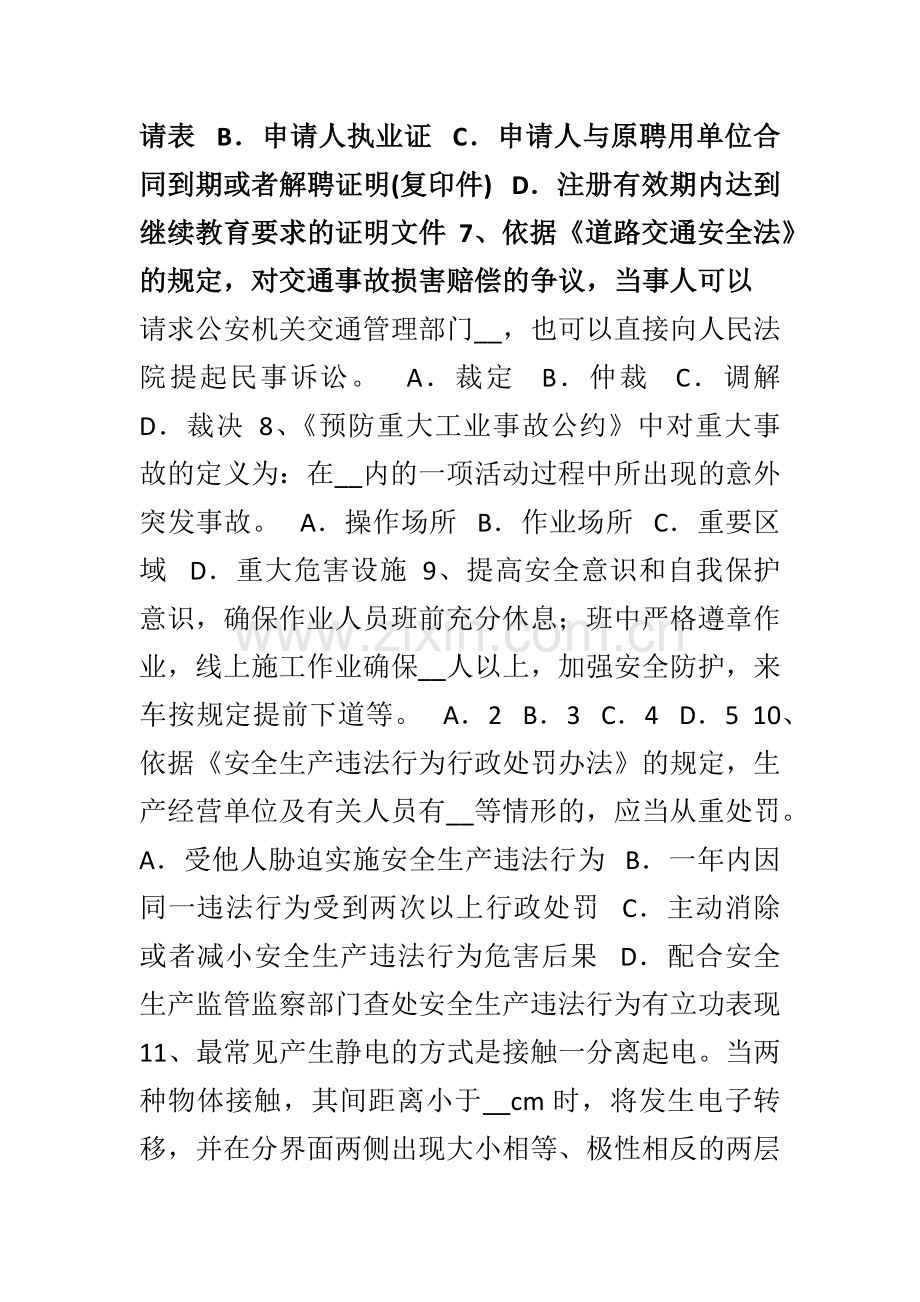 宁夏省安全工程师安全生产施工现场安全生产管理制度考试试卷.doc_第2页