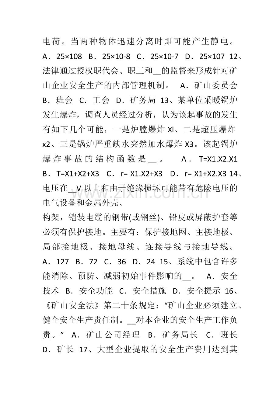 宁夏省安全工程师安全生产施工现场安全生产管理制度考试试卷.doc_第3页