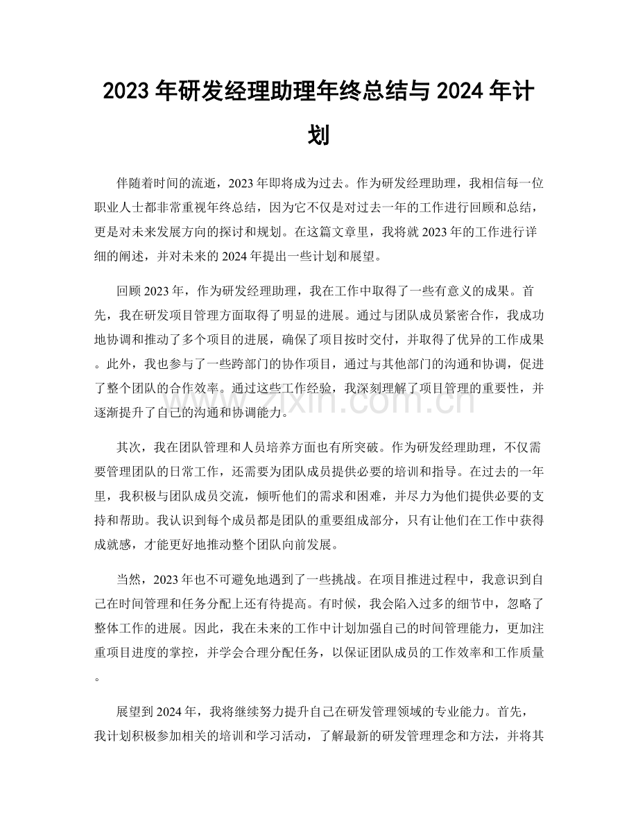 2023年研发经理助理年终总结与2024年计划.docx_第1页