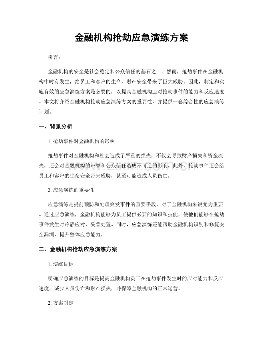 金融机构抢劫应急演练方案.docx_第1页