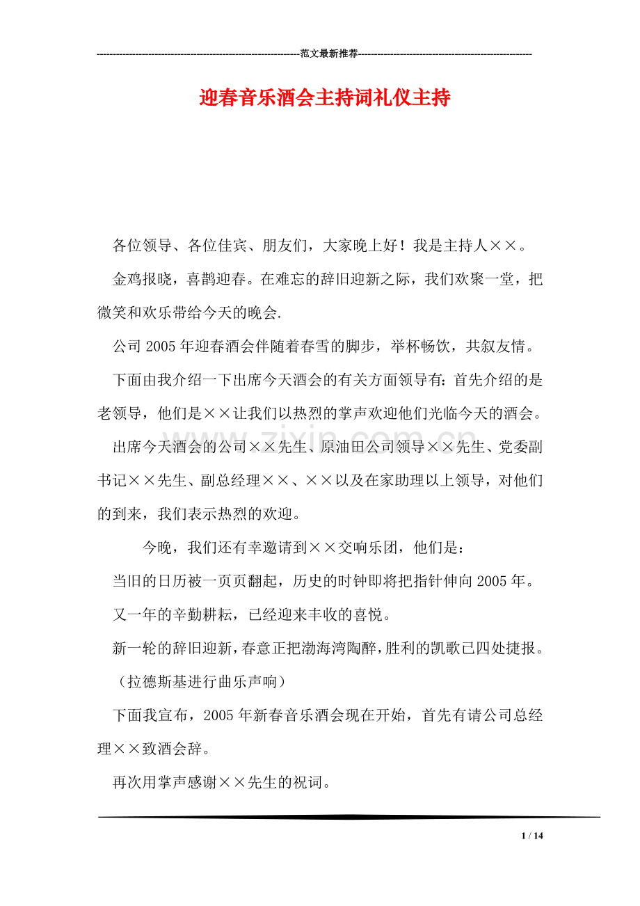 迎春音乐酒会主持词礼仪主持.doc_第1页