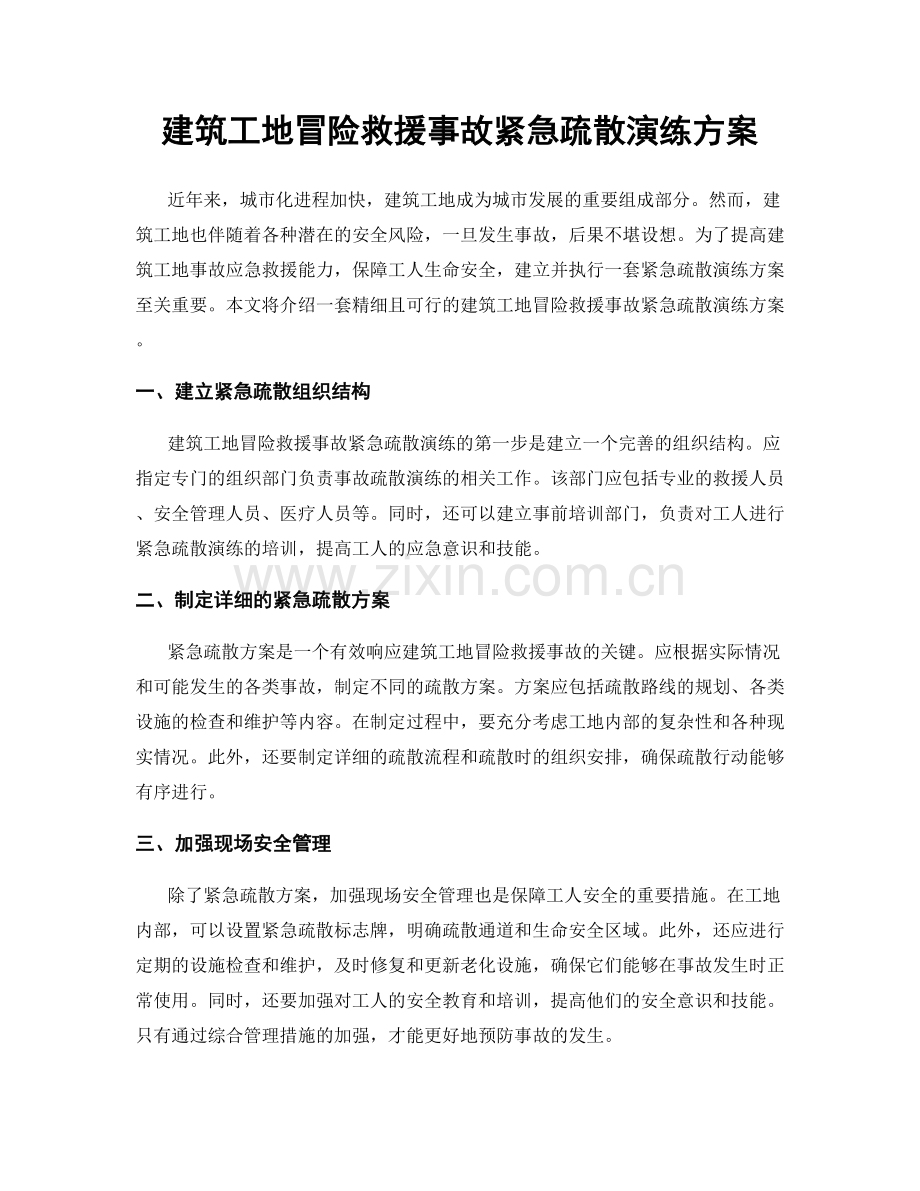 建筑工地冒险救援事故紧急疏散演练方案.docx_第1页