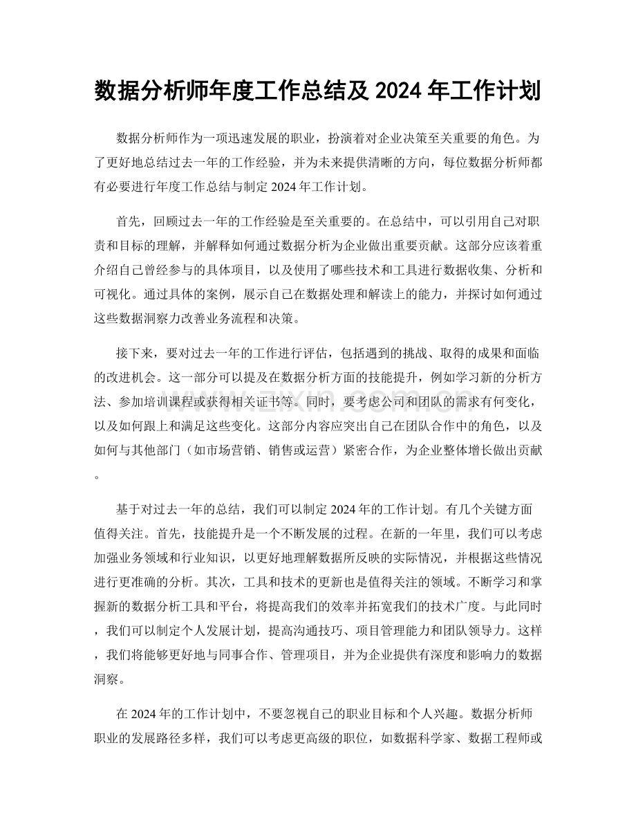 数据分析师年度工作总结及2024年工作计划.docx_第1页