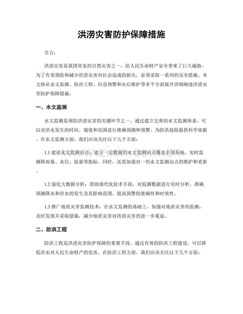 洪涝灾害防护保障措施.docx_第1页