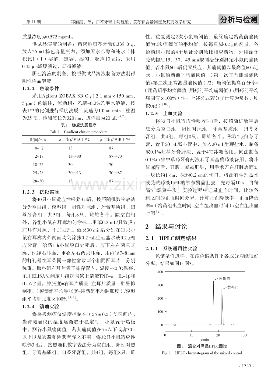 归芩牙膏中阿魏酸、黄芩苷含量测定及其药效学研究.pdf_第3页
