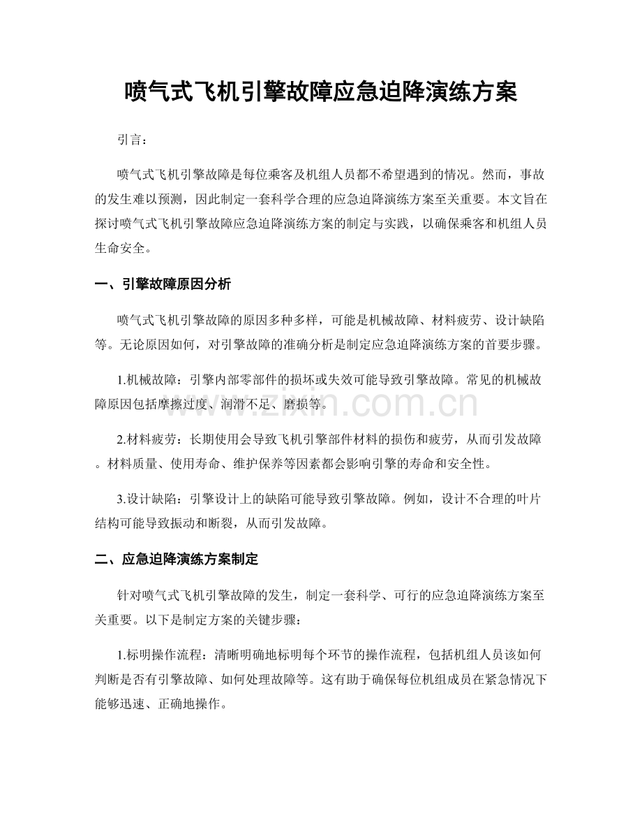 喷气式飞机引擎故障应急迫降演练方案.docx_第1页