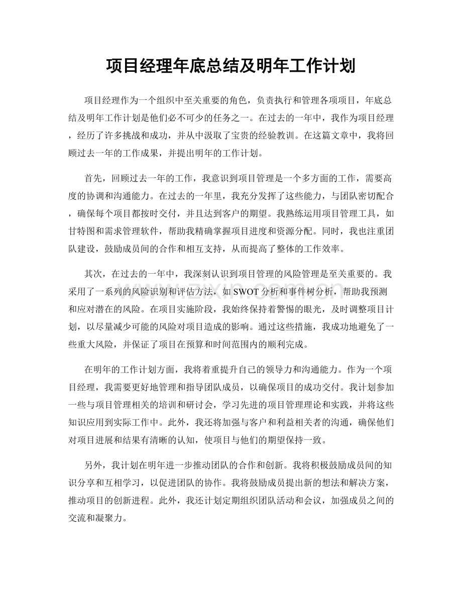 项目经理年底总结及明年工作计划.docx_第1页