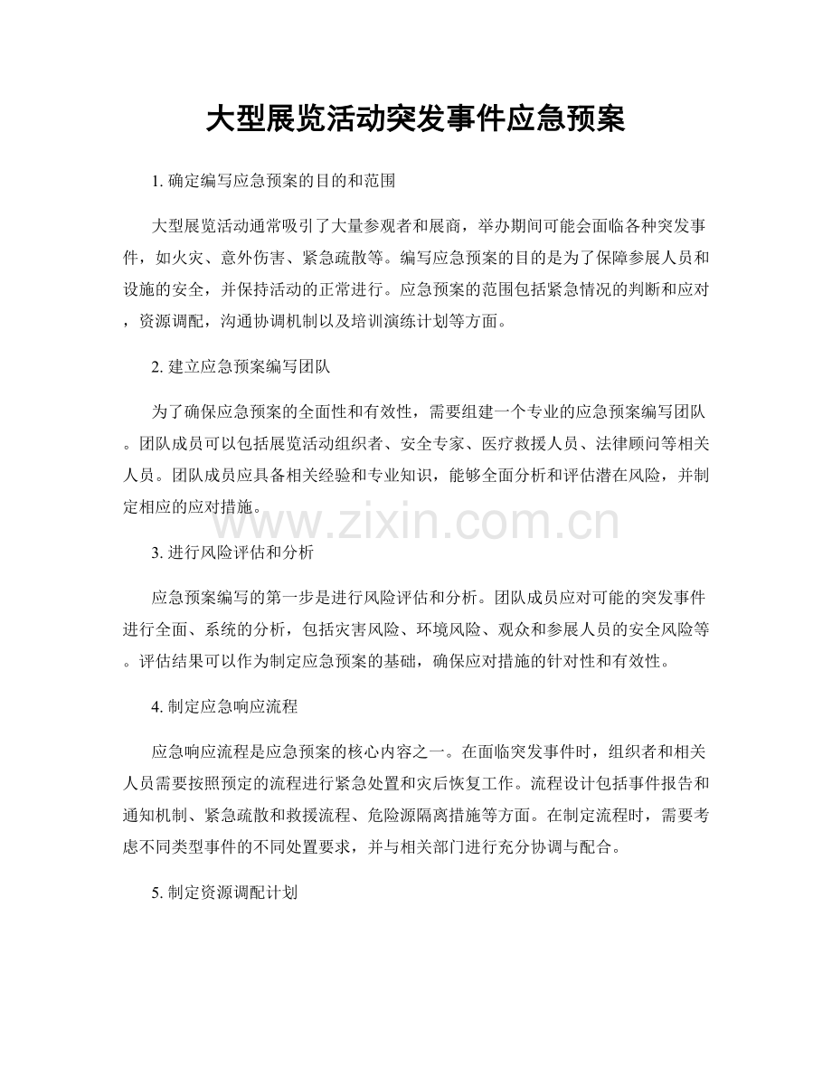 大型展览活动突发事件应急预案.docx_第1页