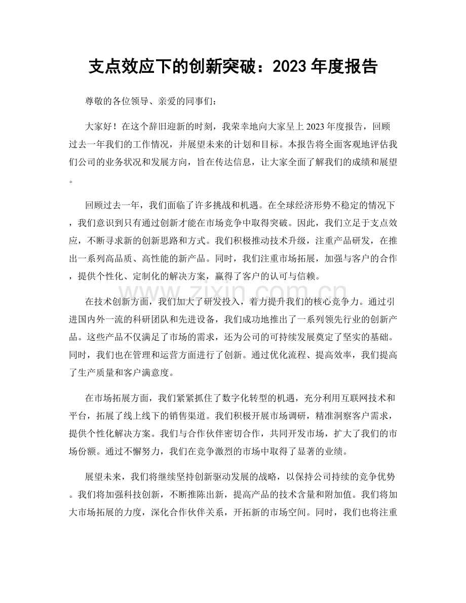 支点效应下的创新突破：2023年度报告.docx_第1页