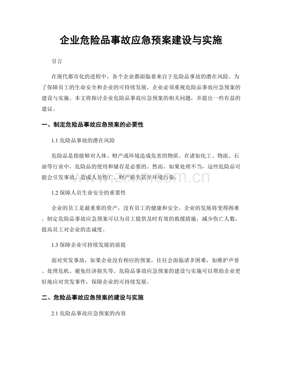 企业危险品事故应急预案建设与实施.docx_第1页