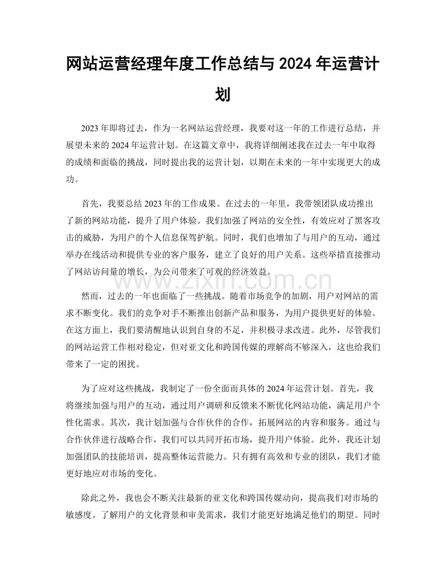 网站运营经理年度工作总结与2024年运营计划.docx_第1页